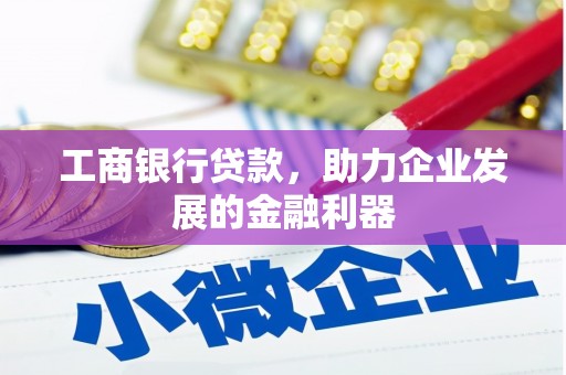 永顺工商银行贷款，助力企业发展的金融利器