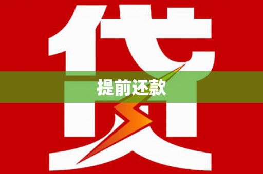 永顺提前还款