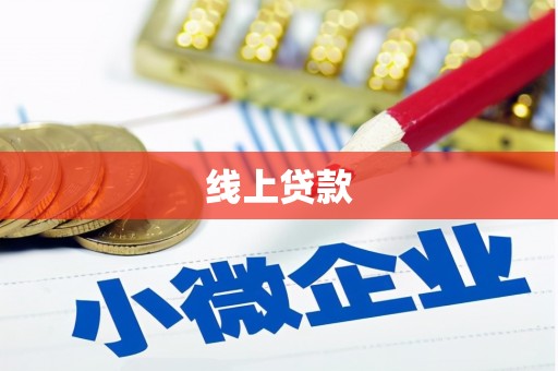 永顺线上贷款