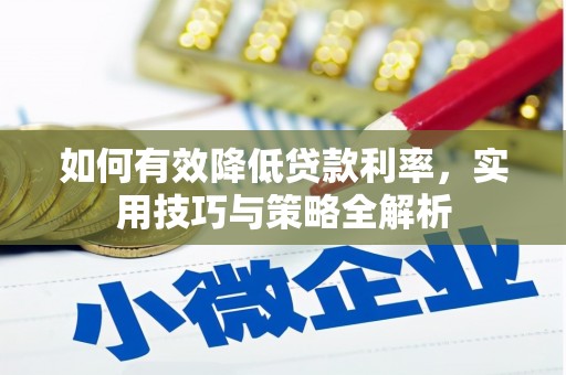 永顺如何有效降低贷款利率，实用技巧与策略全解析