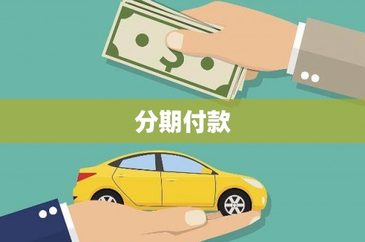 永顺分期付款