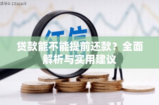 永顺贷款能不能提前还款？全面解析与实用建议