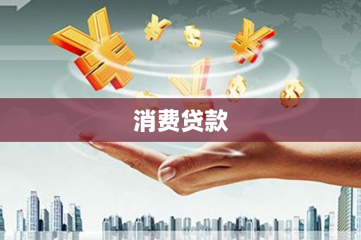 永顺消费贷款