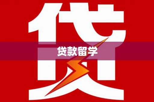 永顺贷款留学