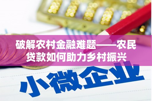 永顺破解农村金融难题——农民贷款如何助力乡村振兴