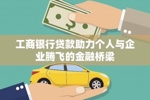 永顺工商银行贷款助力个人与企业腾飞的金融桥梁