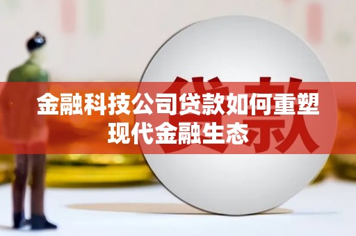 永顺金融科技公司贷款如何重塑现代金融生态