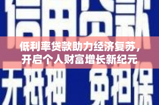永顺低利率贷款助力经济复苏，开启个人财富增长新纪元