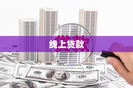 永顺线上贷款
