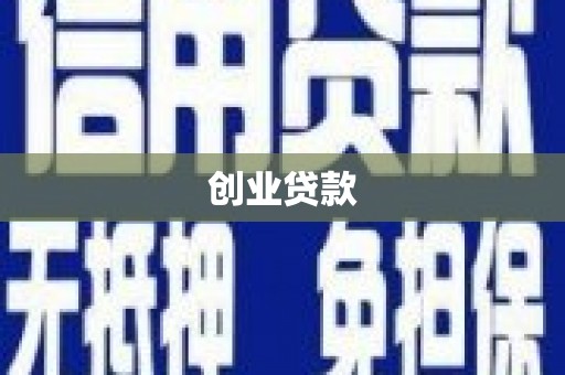 永顺创业贷款