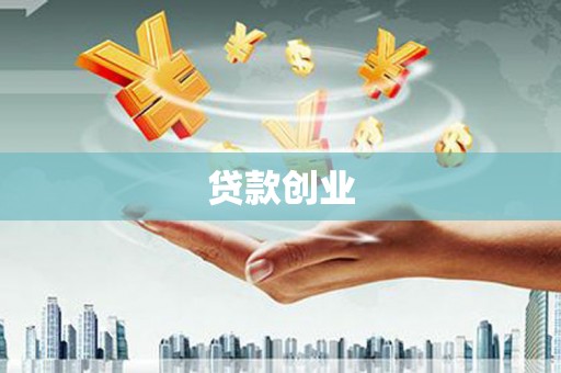 永顺贷款创业