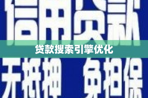 永顺贷款搜索引擎优化