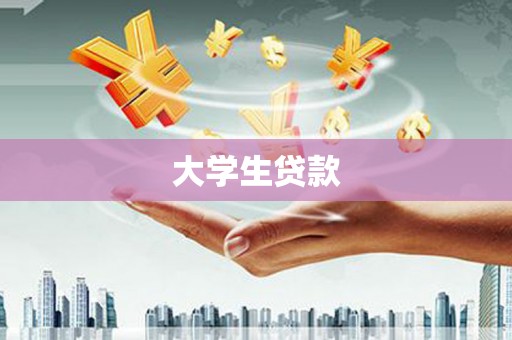 永顺大学生贷款