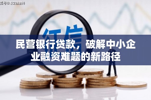 永顺民营银行贷款，破解中小企业融资难题的新路径