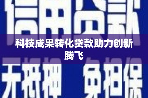 永顺科技成果转化贷款助力创新腾飞