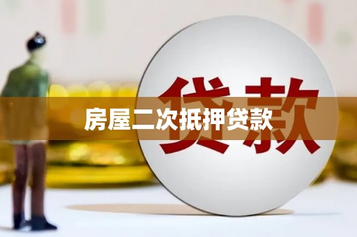 永顺房屋二次抵押贷款