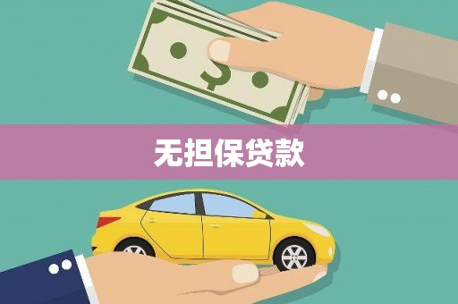 永顺无担保贷款