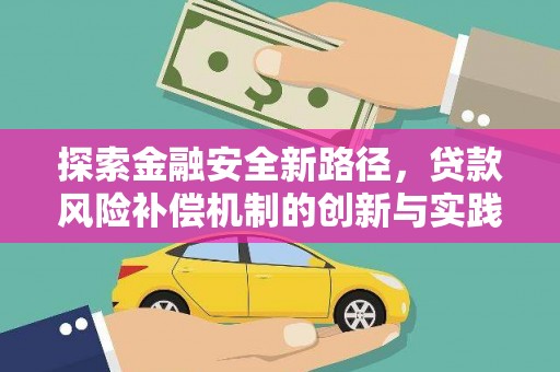 永顺探索金融安全新路径，贷款风险补偿机制的创新与实践