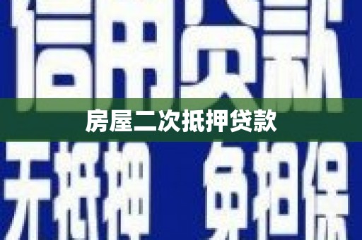 永顺房屋二次抵押贷款